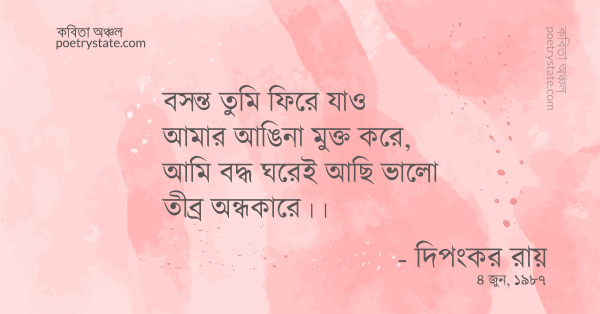 বাংলা কবিতা, একটি অসমাপ্ত বসন্ত কবিতা, কবি %customfield(cpoet_name)% - কবিতা অঞ্চল