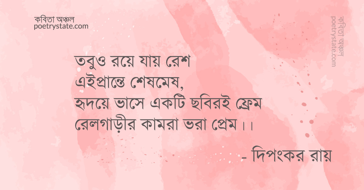 বাংলা কবিতা, একদিন রেলগাড়ীর কামরায় কবিতা, কবি %customfield(cpoet_name)% - কবিতা অঞ্চল