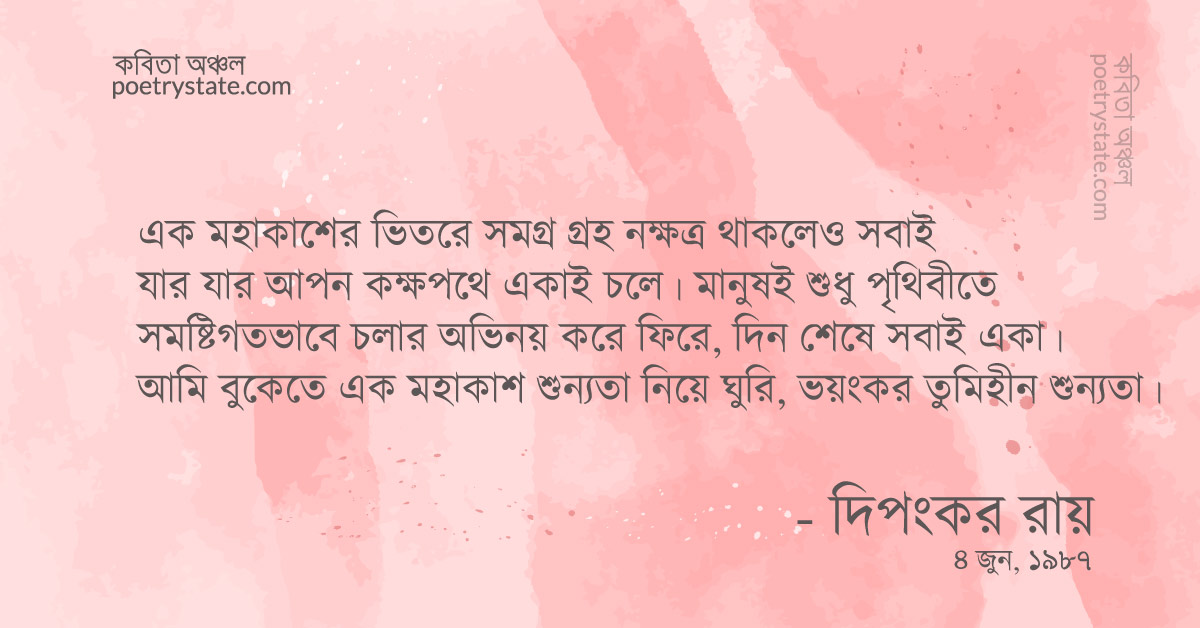 বাংলা কবিতা, তুমিহীনতা কবিতা, কবি দিপংকর রায় | কবিতা অঞ্চল বাংলা কবিতা, তুমিহীনতা কবিতা, কবি দিপংকর রায় | কবিতা অঞ্চল