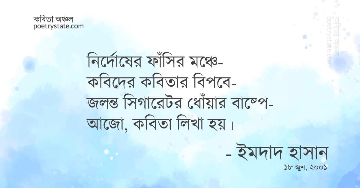 বাংলা কবিতা, আজো কবিতা লিখা হয় কবিতা, কবি ইমদাদ হাসান ইয়ামিন | কবিতা অঞ্চল বাংলা কবিতা, আজো কবিতা লিখা হয় কবিতা, কবি ইমদাদ হাসান ইয়ামিন | কবিতা অঞ্চল