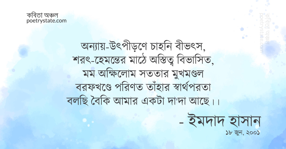 বাংলা কবিতা, আমার একটা দা'দা আছে কবিতা, কবি %customfield(cpoet_name)% - কবিতা অঞ্চল