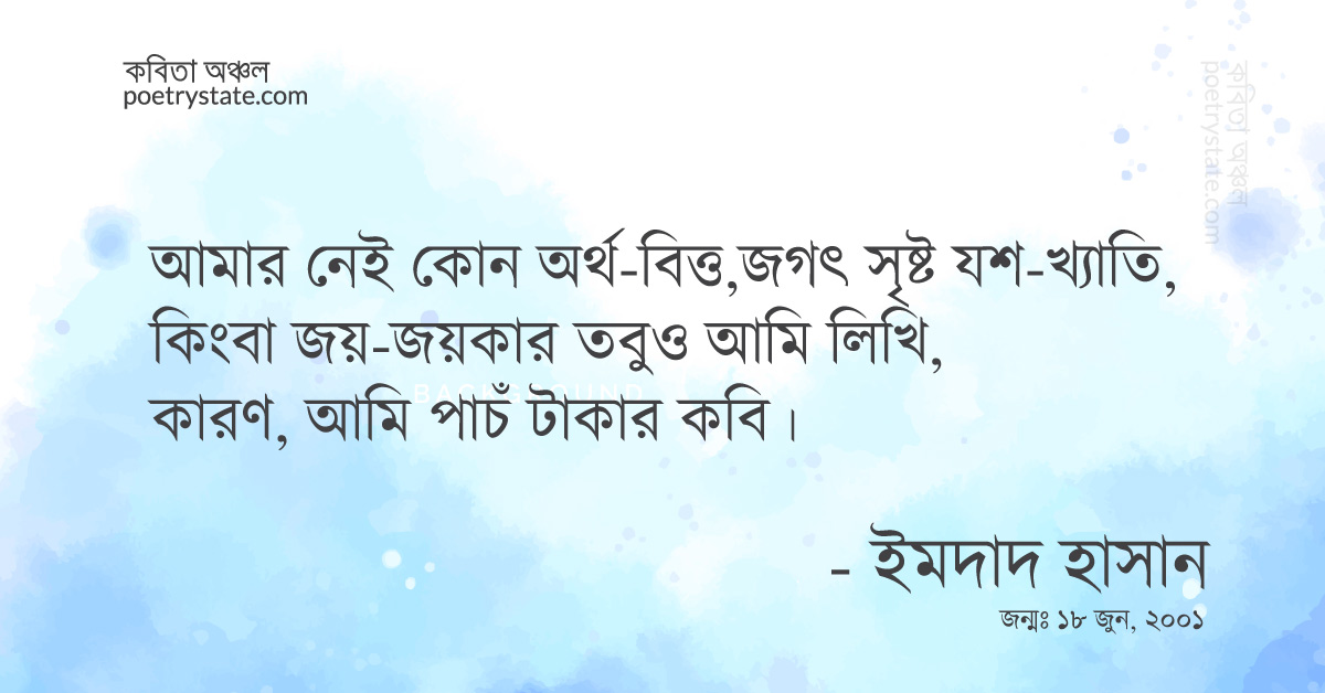 বাংলা কবিতা, পাঁচ টাকার কবি কবিতা, কবি ইমদাদ হাসান ইয়ামিন | কবিতা অঞ্চল বাংলা কবিতা, পাঁচ টাকার কবি কবিতা, কবি ইমদাদ হাসান ইয়ামিন | কবিতা অঞ্চল