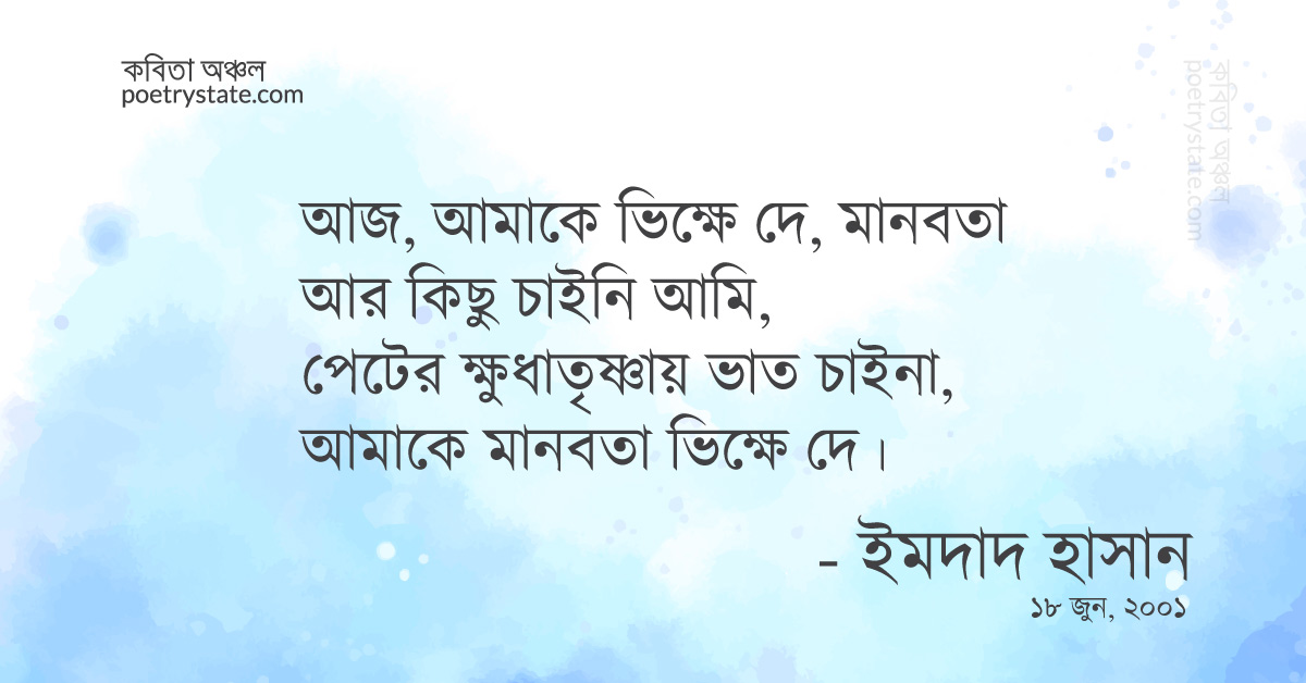 বাংলা কবিতা, আমাকে ভিক্ষে দে! কবিতা, কবি %customfield(cpoet_name)% - কবিতা অঞ্চল