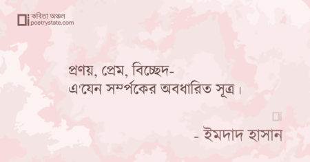 বাংলা কবিতা, বর্ষপূর্তি বিচ্ছেদ কবিতা, কবি ইমদাদ হাসান ইয়ামিন - কবিতা অঞ্চল