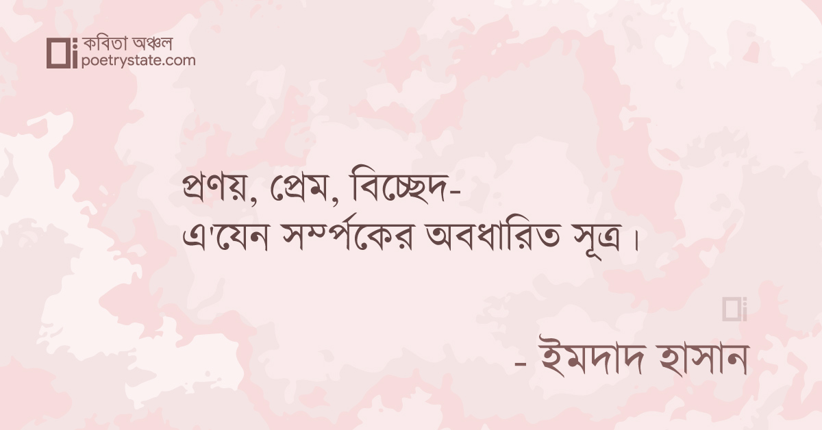 বাংলা কবিতা, বর্ষপূর্তি বিচ্ছেদ কবিতা, কবি %customfield(cpoet_name)% - কবিতা অঞ্চল