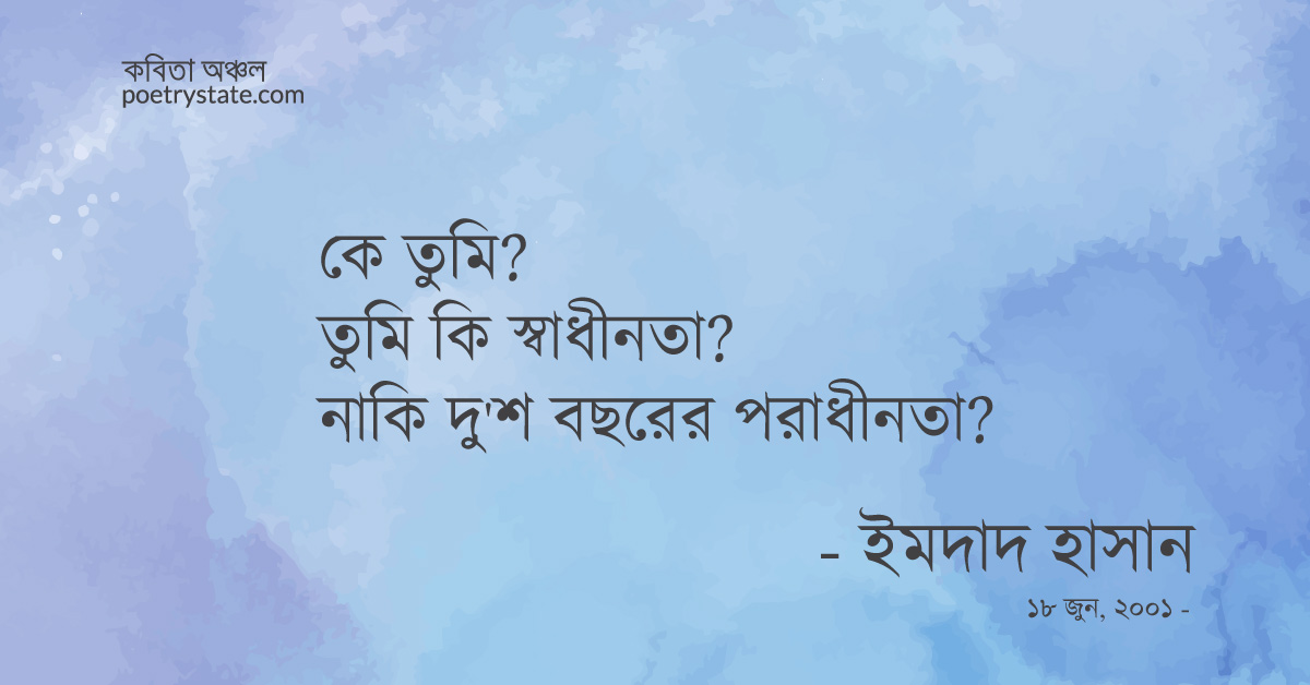 বাংলা কবিতা, কে তুমি? কবিতা, কবি ইমদাদ হাসান ইয়ামিন | কবিতা অঞ্চল বাংলা কবিতা, কে তুমি? কবিতা, কবি ইমদাদ হাসান ইয়ামিন | কবিতা অঞ্চল