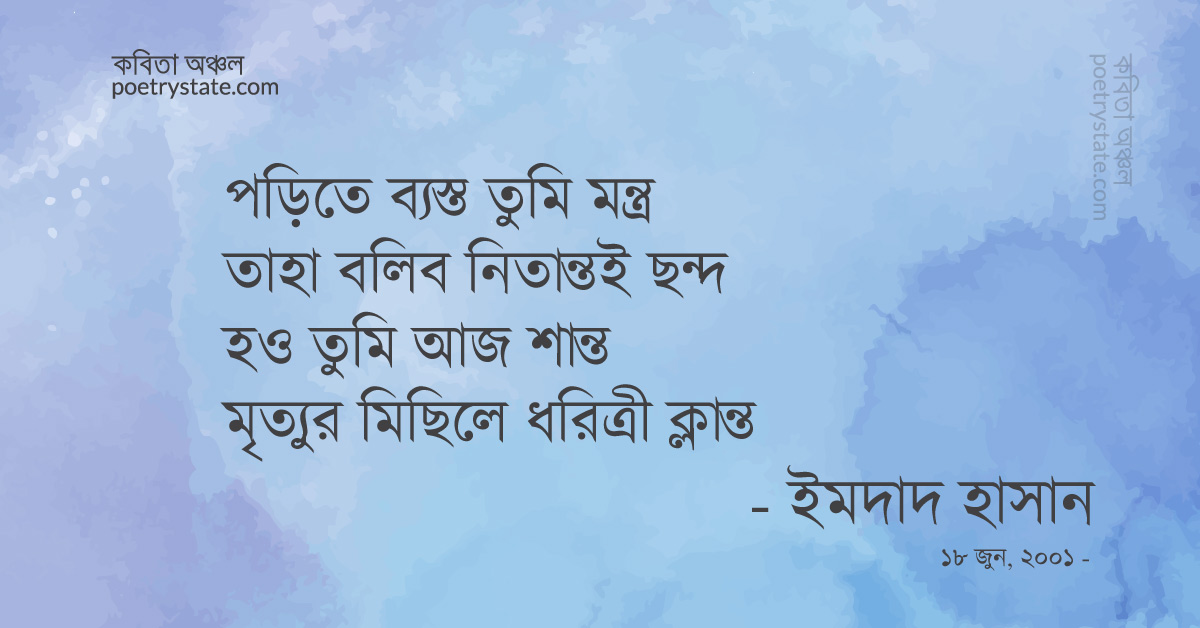 বাংলা কবিতা, মৃত্যুর মিছিল কবিতা, কবি %customfield(cpoet_name)% - কবিতা অঞ্চল