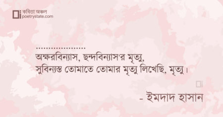 বাংলা কবিতা, মৃত্যু'র মৃত্যু লিখেছি কবিতা, কবি ইমদাদ হাসান ইয়ামিন - কবিতা অঞ্চল