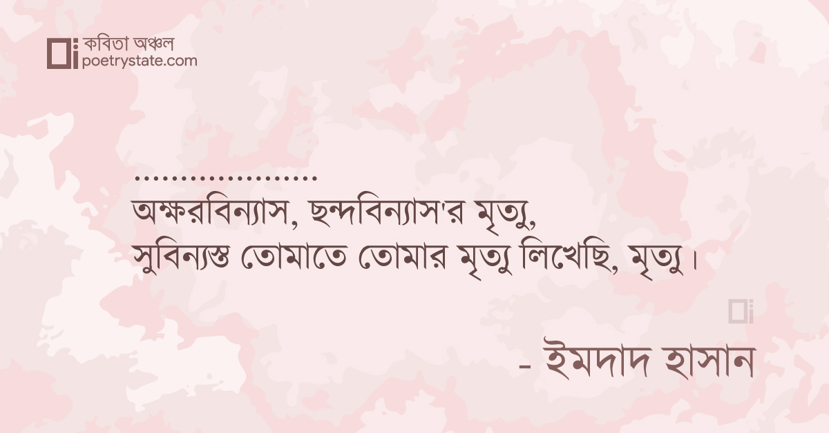 বাংলা কবিতা, মৃত্যু'র মৃত্যু লিখেছি কবিতা, কবি %customfield(cpoet_name)% - কবিতা অঞ্চল