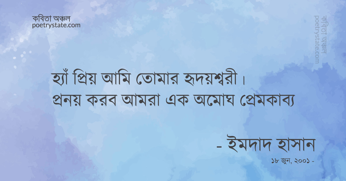 বাংলা কবিতা, অমোঘ প্রেমকাব্য-১ কবিতা, কবি ইমদাদ হাসান ইয়ামিন | কবিতা অঞ্চল বাংলা কবিতা, অমোঘ প্রেমকাব্য-১ কবিতা, কবি ইমদাদ হাসান ইয়ামিন | কবিতা অঞ্চল