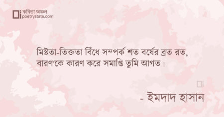 বাংলা কবিতা, সমাপ্তি তুমি আগত কবিতা, কবি ইমদাদ হাসান ইয়ামিন - কবিতা অঞ্চল