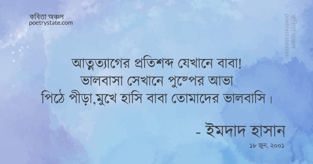 বাংলা কবিতা, শ্রদ্ধেয় পিতৃগণ কবিতা, কবি %customfield(cpoet_name)% - কবিতা অঞ্চল