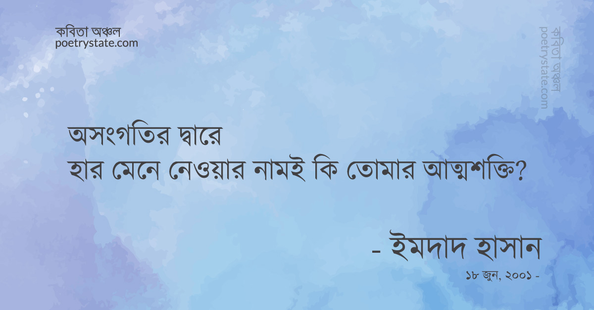 বাংলা কবিতা, আত্নহত্যা'র আত্মতৃপ্তি কবিতা, কবি %customfield(cpoet_name)% - কবিতা অঞ্চল