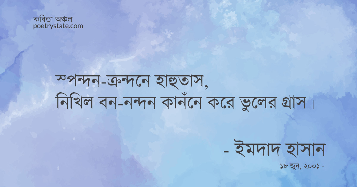 বাংলা কবিতা, সহকারী ভুল কবিতা, কবি ইমদাদ হাসান ইয়ামিন | কবিতা অঞ্চল বাংলা কবিতা, সহকারী ভুল কবিতা, কবি ইমদাদ হাসান ইয়ামিন | কবিতা অঞ্চল