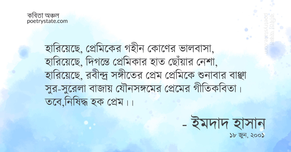 বাংলা কবিতা, তবে, নিষিদ্ধ হক প্রেম কবিতা, কবি ইমদাদ হাসান ইয়ামিন | কবিতা অঞ্চল বাংলা কবিতা, তবে, নিষিদ্ধ হক প্রেম কবিতা, কবি ইমদাদ হাসান ইয়ামিন | কবিতা অঞ্চল