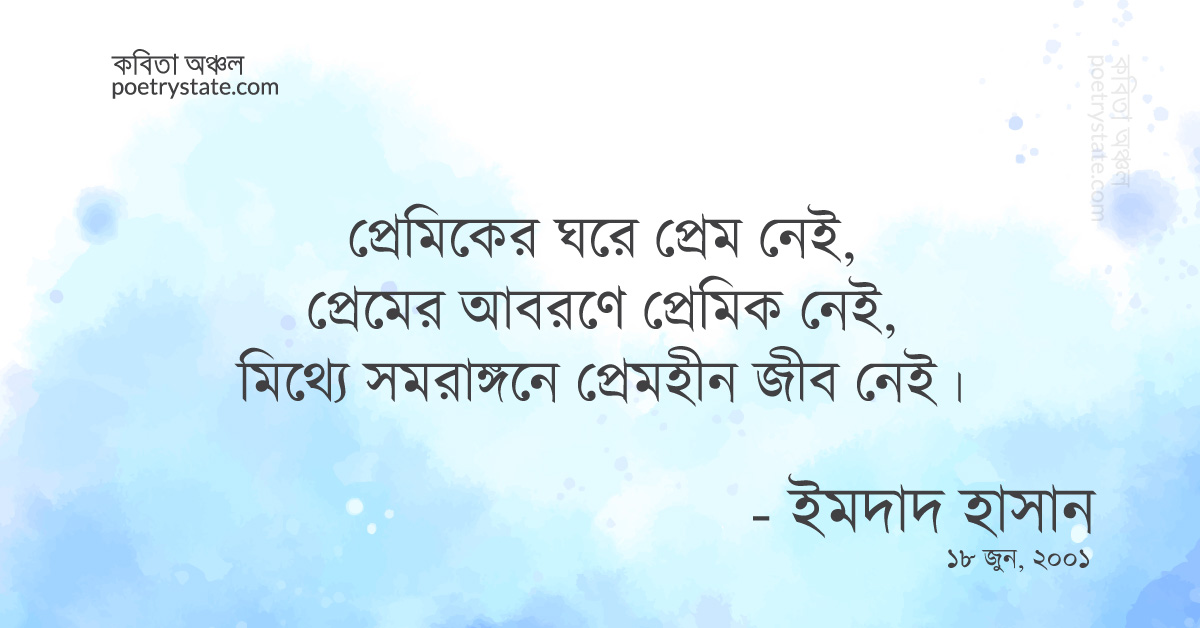 বাংলা কবিতা, প্রেমিকের ঘরে প্রেম নে'ই কবিতা, কবি %customfield(cpoet_name)% - কবিতা অঞ্চল