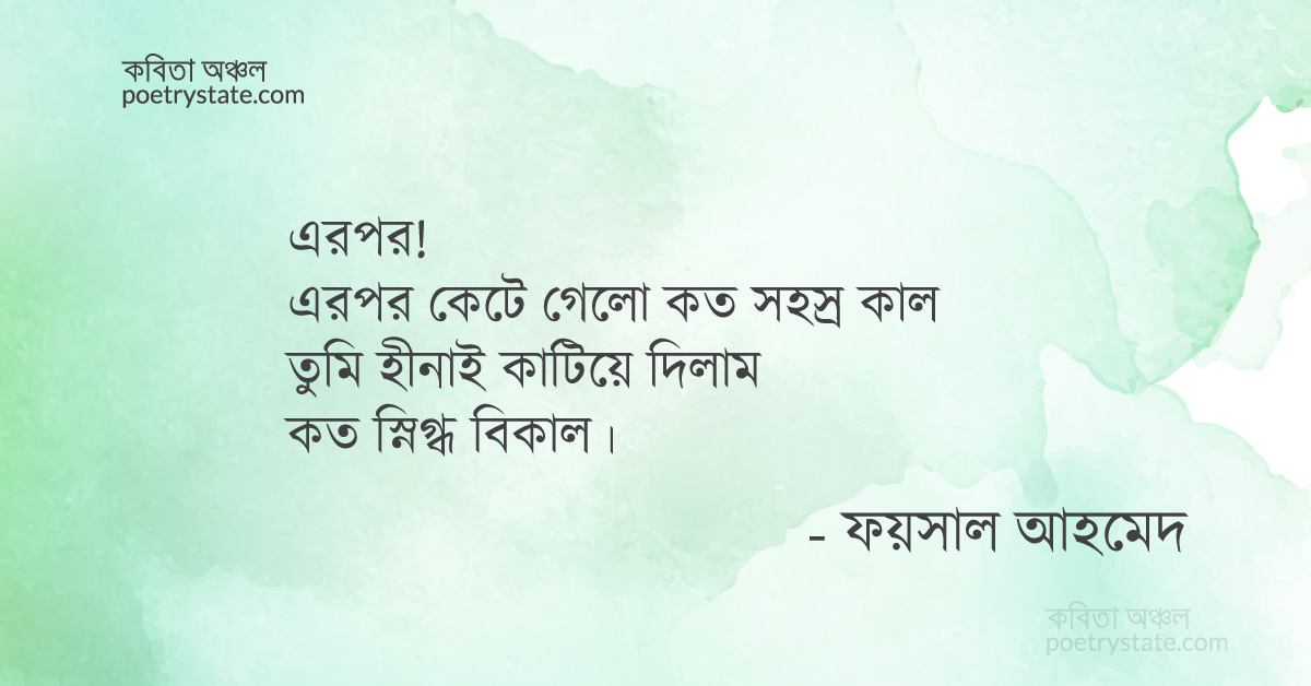 বাংলা কবিতা, প্রতীক্ষা কবিতা, কবি %customfield(cpoet_name)% - কবিতা অঞ্চল