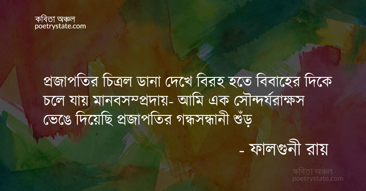 বাংলা কবিতা, আমি এক সৌন্দর্য রাক্ষস কবিতা, কবি %customfield(cpoet_name)% - কবিতা অঞ্চল