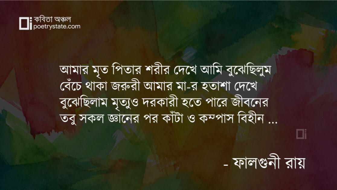 বাংলা কবিতা, ভ্রমর বিহীন কিছু ফুল কবিতা, কবি %customfield(cpoet_name)% - কবিতা অঞ্চল