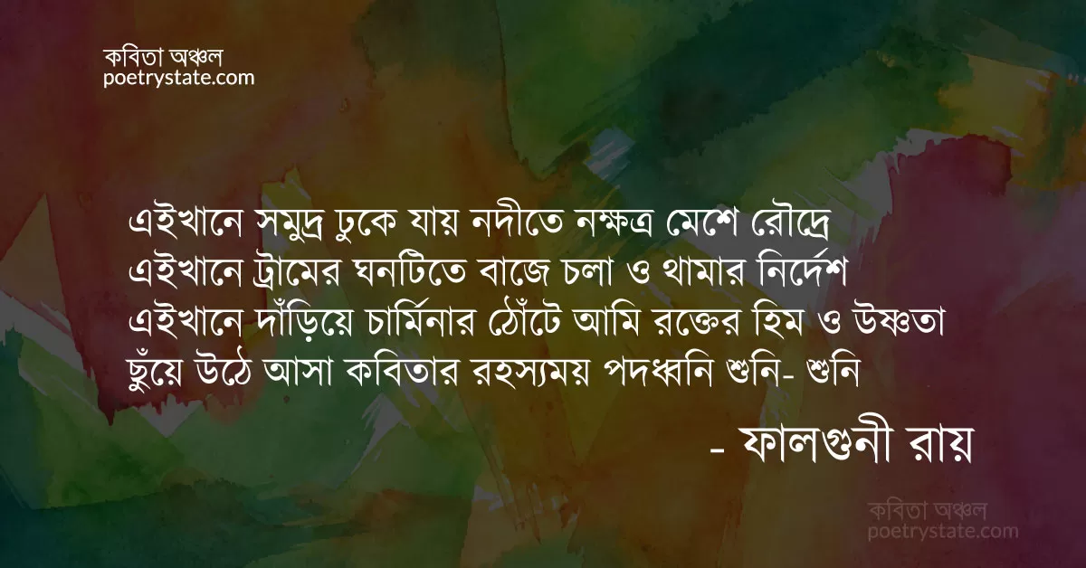 বাংলা কবিতা, এইখানে কবিতা, কবি ফালগুনী রায় - কবিতা অঞ্চল