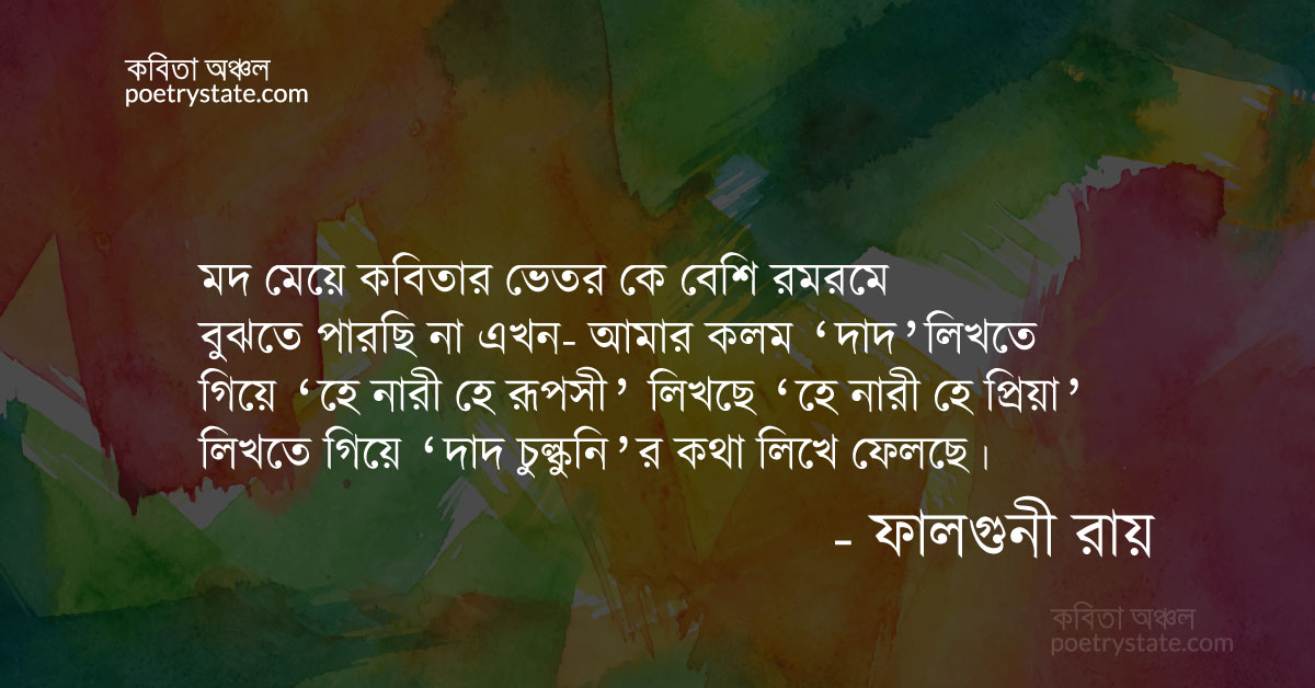 বাংলা কবিতা, কীরকম বিচ্ছিরি দ্যাখো কবিতা, কবি %customfield(cpoet_name)% - কবিতা অঞ্চল