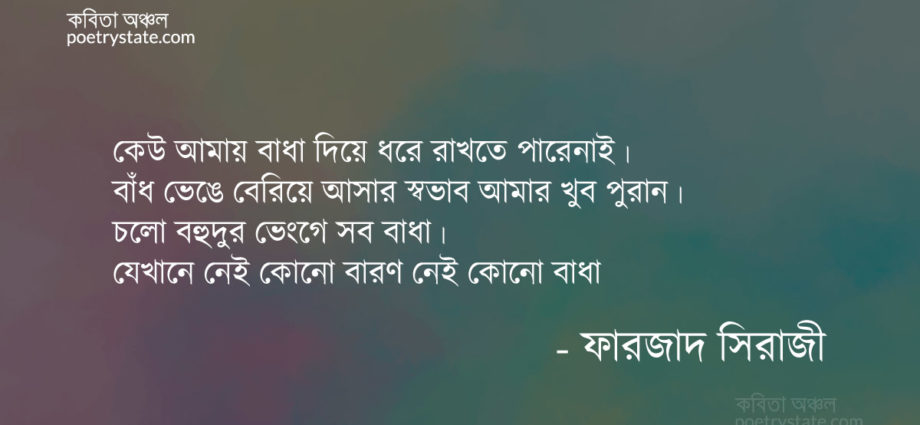 বাংলা কবিতা, এক নতুন আশা কবিতা, কবি ফারজাদ সিরাজী - কবিতা অঞ্চল