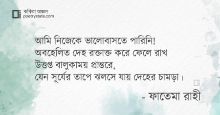 বাংলা কবিতা, অমানুষ কবিতা, কবি ফাতেমা রাহী - কবিতা অঞ্চল