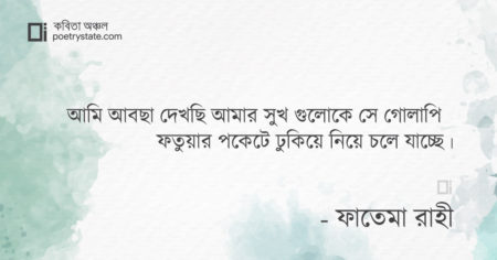 বাংলা কবিতা, পাপী কবিতা, কবি ফাতেমা রাহী - কবিতা অঞ্চল