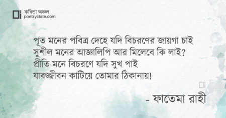 বাংলা কবিতা, প্রিয়তম কবিতা, কবি ফাতেমা রাহী - কবিতা অঞ্চল