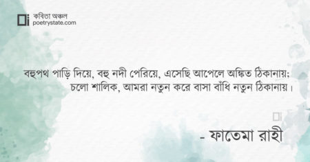 বাংলা কবিতা, শালিক কবিতা, কবি ফাতেমা রাহী - কবিতা অঞ্চল