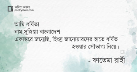 বাংলা কবিতা, সুস্নিগ্ধাা বাংলাদেশ কবিতা, কবি ফাতেমা রাহী - কবিতা অঞ্চল