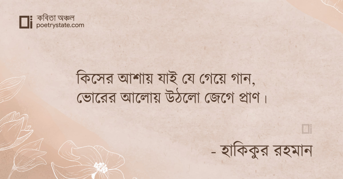 বাংলা কবিতা, ভোরের আলো কবিতা, কবি %customfield(cpoet_name)% | কবিতা অঞ্চল বাংলা কবিতা, ভোরের আলো কবিতা, কবি %customfield(cpoet_name)% | কবিতা অঞ্চল