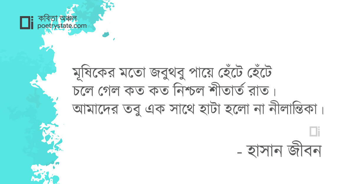 বাংলা কবিতা, নীলান্তিকা কবিতা, কবি %customfield(cpoet_name)% - কবিতা অঞ্চল