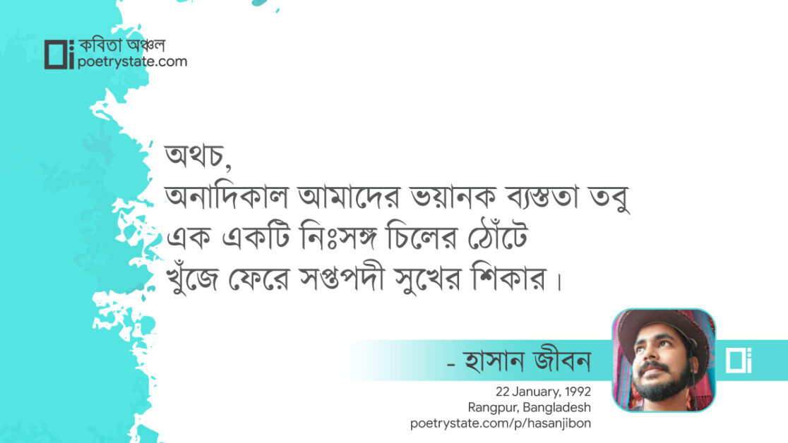 বাংলা কবিতা, অবিভাজিত বিভাজন কবিতা, কবি %customfield(cpoet_name)% - কবিতা অঞ্চল