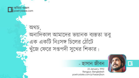 বাংলা কবিতা, অবিভাজিত বিভাজন কবিতা, কবি হাসান জীবন - কবিতা অঞ্চল
