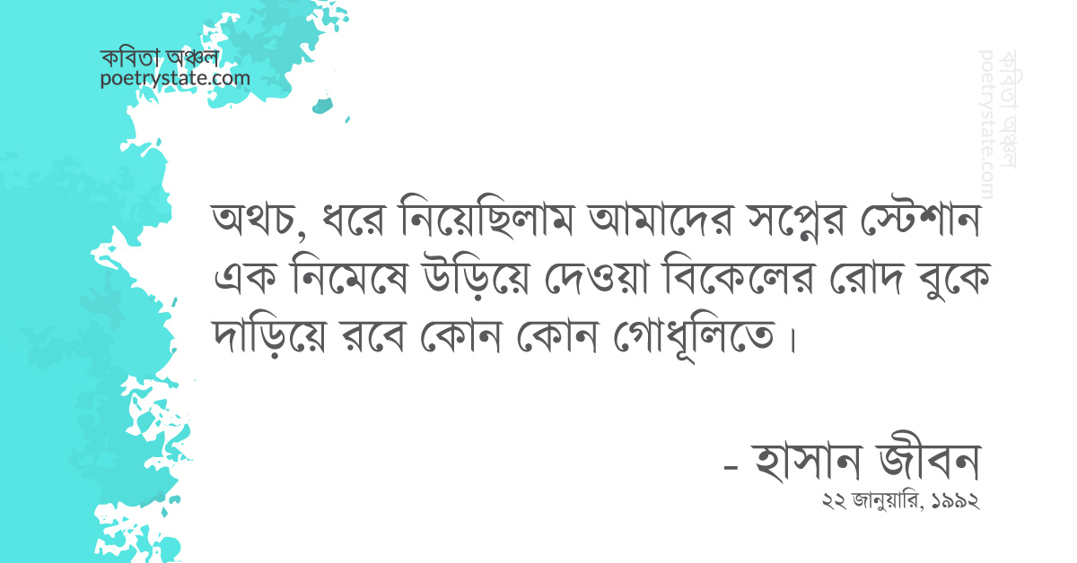 বাংলা কবিতা, ট্রেন কবিতা, কবি হাসান জীবন | কবিতা অঞ্চল