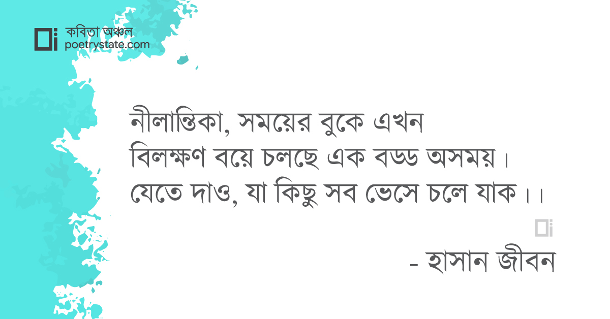 বাংলা কবিতা, ভেসে যাক কবিতা, কবি %customfield(cpoet_name)% - কবিতা অঞ্চল