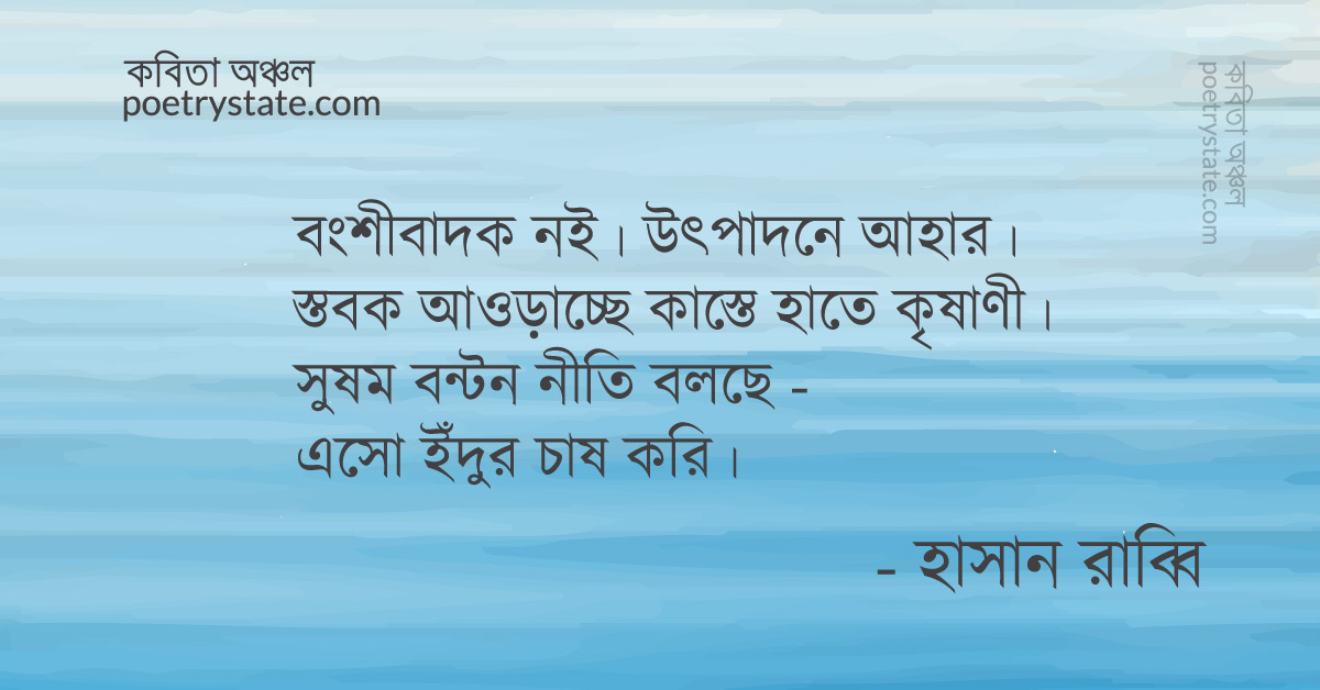 বাংলা কবিতা, ইঁদুর চাষ কবিতা, কবি %customfield(cpoet_name)% - কবিতা অঞ্চল