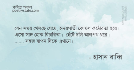 বাংলা কবিতা, সহজ যাপনের দিকে কবিতা, কবি হাসান রাব্বি - কবিতা অঞ্চল