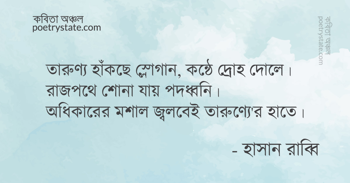 বাংলা কবিতা, তারুণ্য কিংবা দ্রোহ কবিতা, কবি %customfield(cpoet_name)% - কবিতা অঞ্চল