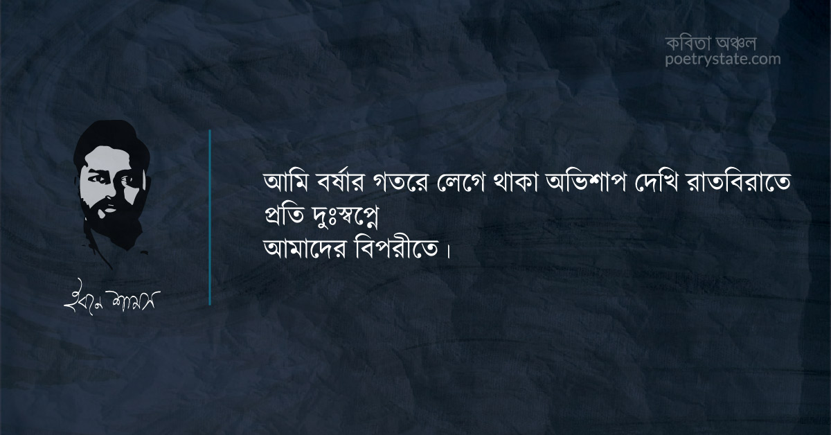 বাংলা কবিতা, বর্ষা নিয়ে আমার প্রেমিকারে যা বলেছিলাম কবিতা, কবি %customfield(cpoet_name)% - কবিতা অঞ্চল