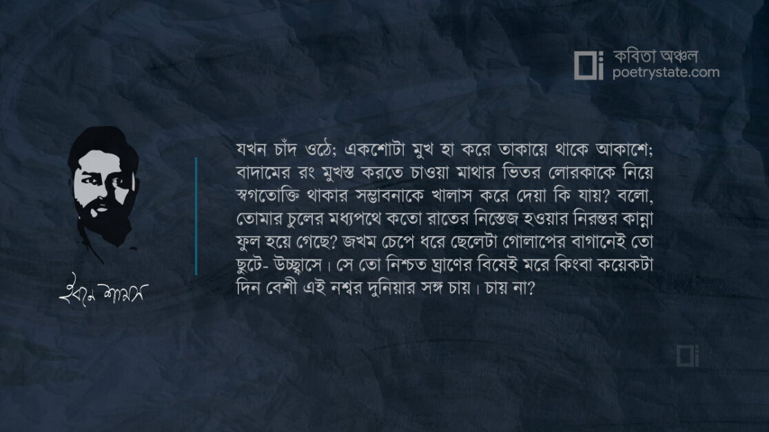 বাংলা কবিতা, একটা জেড প্লান্টের কাছে হামনমি কবিতা, কবি %customfield(cpoet_name)% - কবিতা অঞ্চল