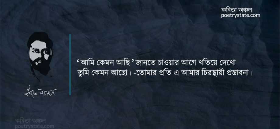 বাংলা কবিতা, প্রেমিকদের অভিশাপ দিতে হয় না কবিতা, কবি ইবনে শামস - কবিতা অঞ্চল