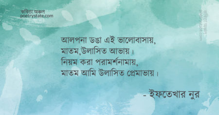 বাংলা কবিতা, প্রেমাভায় কবিতা, কবি ইফতেখার নুর - কবিতা অঞ্চল