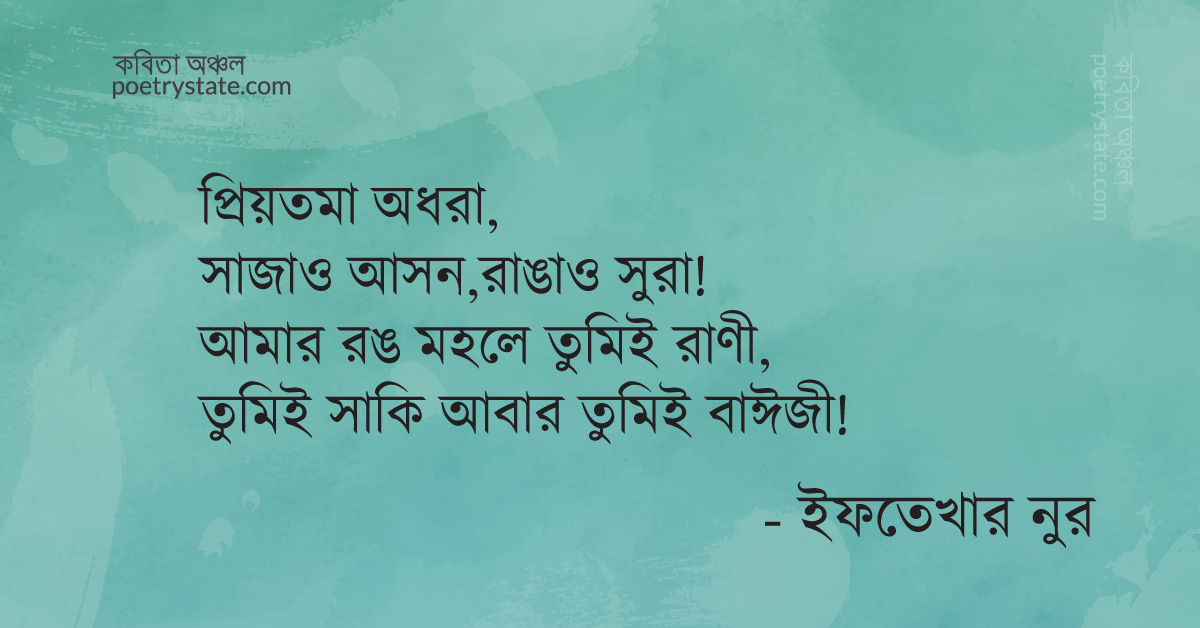 বাংলা কবিতা, বাঈজী অধরা কবিতা, কবি %customfield(cpoet_name)% - কবিতা অঞ্চল