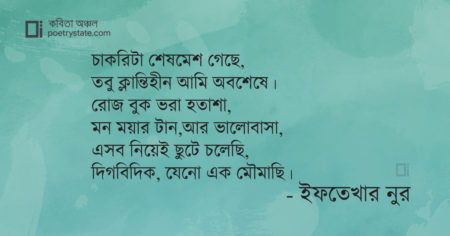 বাংলা কবিতা, একজন মঞ্জু মিঞা কবিতা, কবি ইফতেখার নুর - কবিতা অঞ্চল