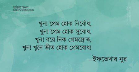 বাংলা কবিতা, ঘাতকতাকামী কবিতা, কবি ইফতেখার নুর - কবিতা অঞ্চল