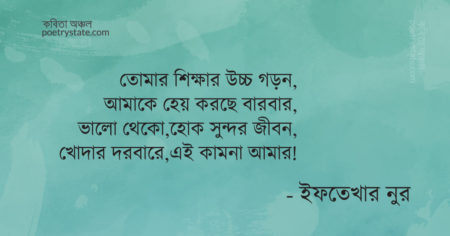 বাংলা কবিতা, কাব্য-আসমাপ্ত কবিতা, কবি ইফতেখার নুর - কবিতা অঞ্চল