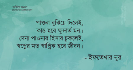 বাংলা কবিতা, ক্ষুধার কথিকা কবিতা, কবি ইফতেখার নুর - কবিতা অঞ্চল