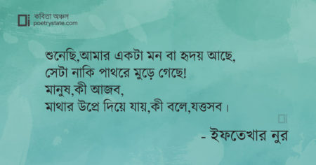 বাংলা কবিতা, নুন এবঙ অশরীরী কবিতা, কবি ইফতেখার নুর - কবিতা অঞ্চল
